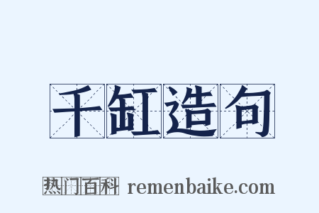 千缸造句是什么意思的图片